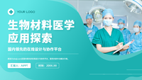 生物材料医学应用探索