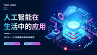 人工智能在生活中的应用