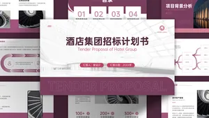 商务风简约大气酒店集团招标计划书PPT模板