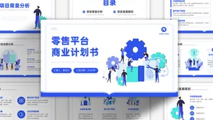 插画风扁平简约零售平台商业计划书PPT模板