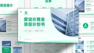 商务风简约时尚商业项目计划书PPT模板