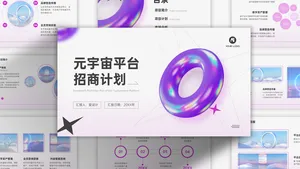 潮流风时尚潮流抽象元宇宙平台招商计划PPT模板