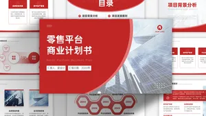 商务风商务扁平简约零售平台商业计划书PPT模板
