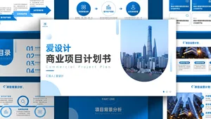 蓝色简约风商业项目计划书PPT模板