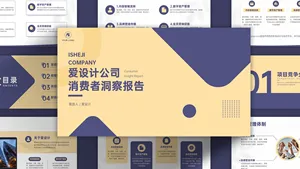 紫金简约商务风消费者洞察报告PPT模板
