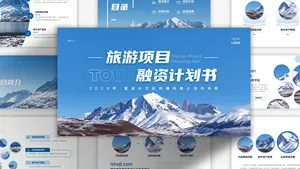 简约旅游项目融资计划书PPT模板