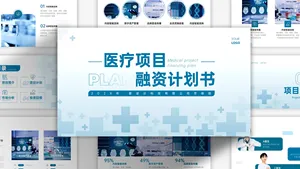 简约大气医疗项目融资计划书PPT模板