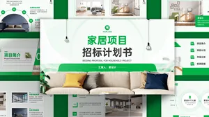 家居项目招标计划书PPT模板