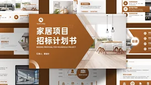 家居项目招标计划书PPT模板
