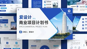 商业项目计划书PPT模板