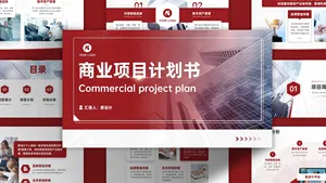 商业项目计划书PPT模板