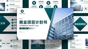 商业项目计划书PPT模板