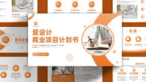商业项目计划书PPT模板