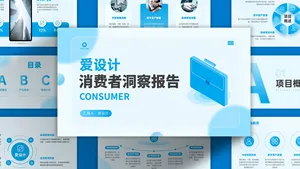 毛玻璃风消费者洞察报告PPT模板