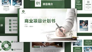 商业项目计划书模板