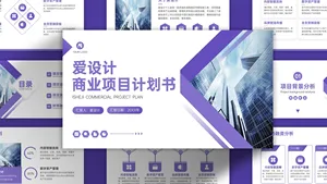 商业项目计划书PPT模板
