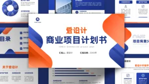 简约活力商业项目计划书PPT模板
