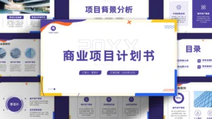 简约活力商业项目计划书PPT模板