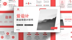 红色简约商业项目计划书PPT模板