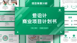 绿色活力商业项目计划书PPT模板