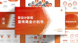 商务简约商业计划书PPT模板