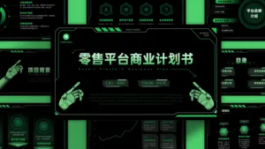 零售平台商业计划书PPT模板