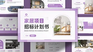 家居项目招标计划书PPT模板