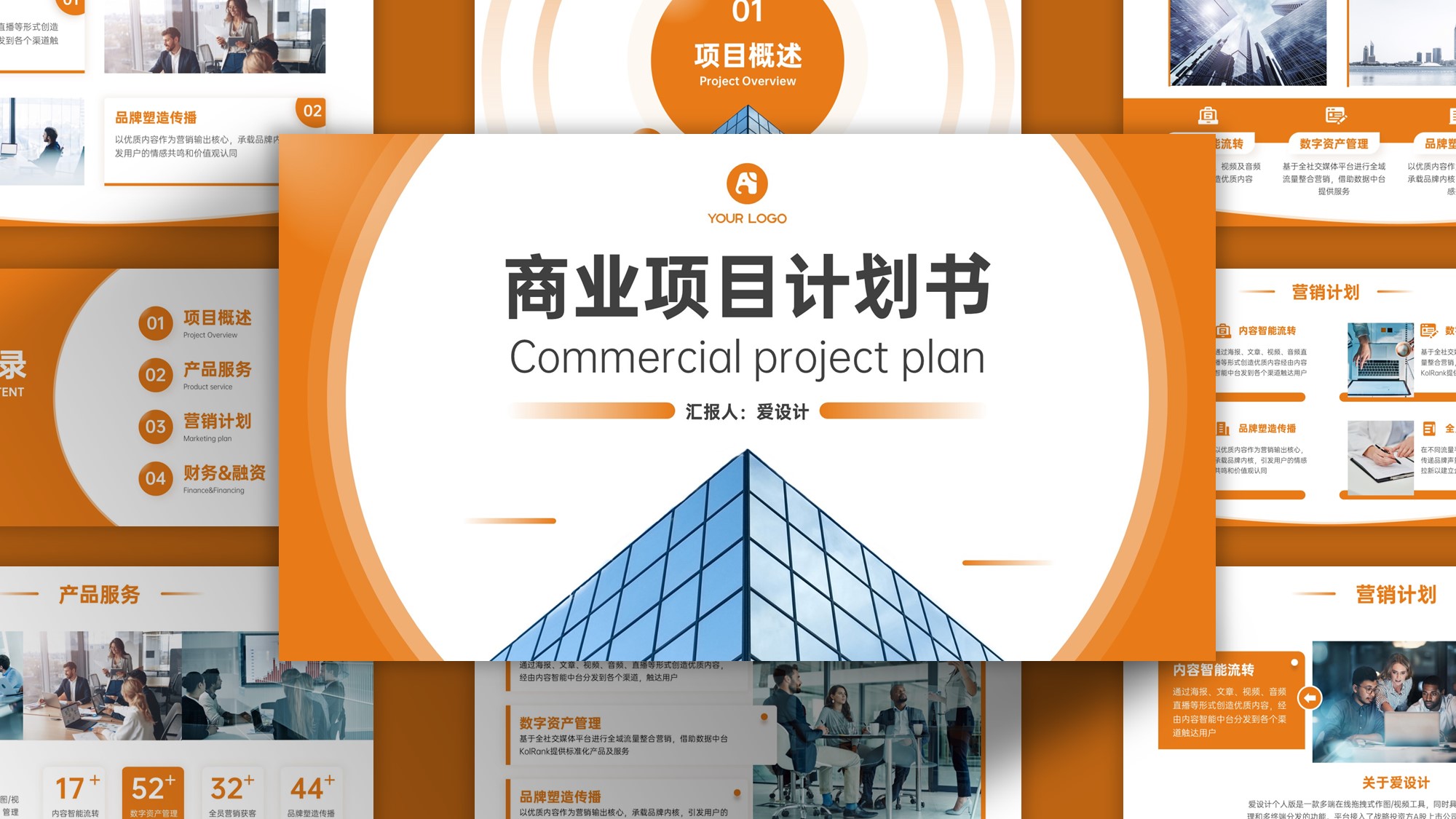 商业项目计划书PPT模板