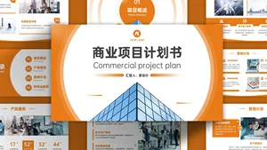 商业项目计划书PPT模板