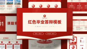红色简约风毕业答辩PPT模板