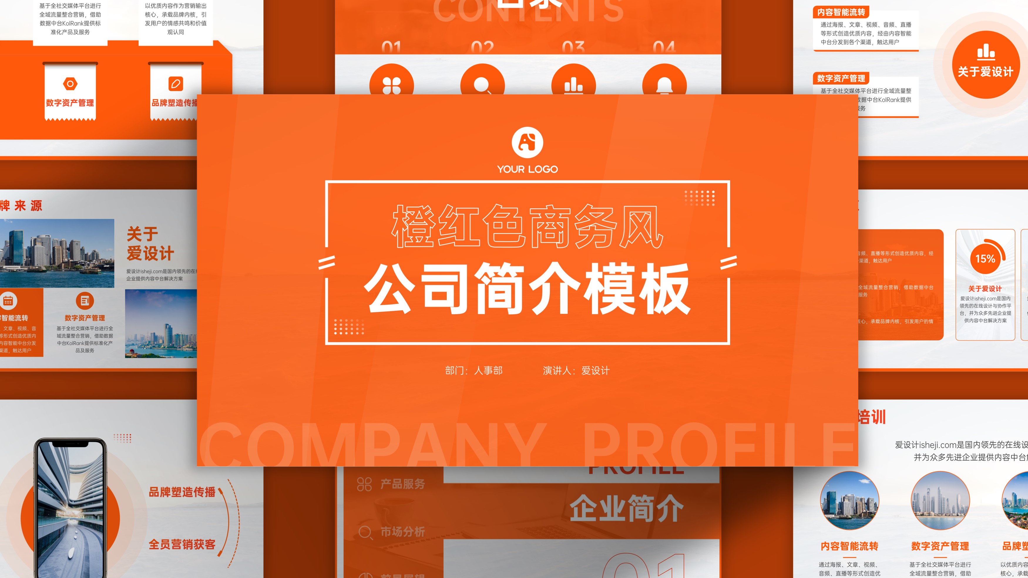 橙红色商务风大气企业介绍PPT模板