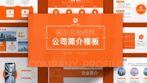 橙红色商务风大气企业介绍PPT模板