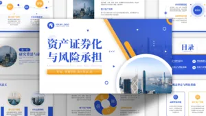 资产证券化与风险承担毕业答辩PPT模板