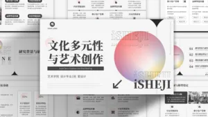 艺术学院毕业答辩PPT模板