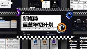 潮流风简约年初计划PPT模板
