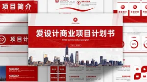 商务风大气商业计划书PPT模板