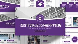 紫色学术简约毕业答辩PPT模板