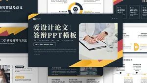 黄灰学术扁平风毕业答辩PPT模板