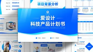 扁平商务风科技产品计划书PPT模板