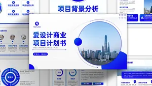 简约商务风项目计划书PPT模板