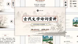 中国风古诗词课件教育培训PPT模板