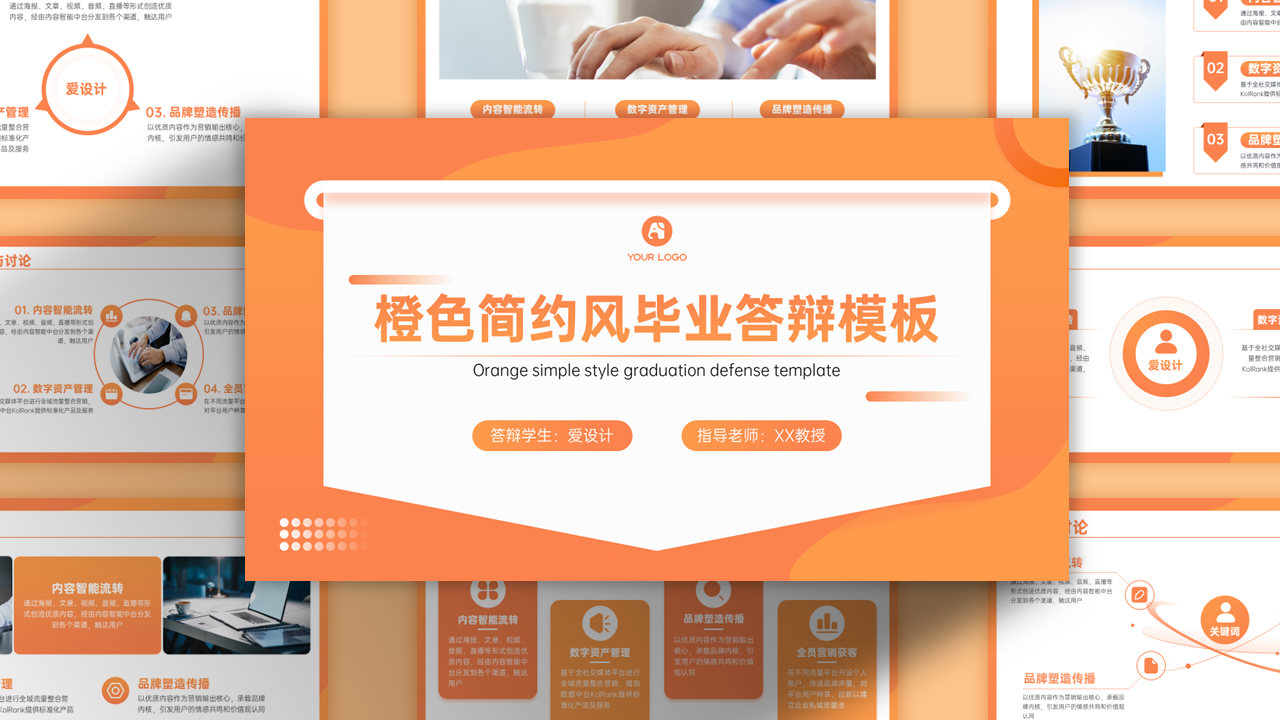扁平简约橙色毕业答辩PPT模板