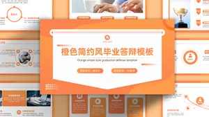 扁平简约橙色毕业答辩PPT模板