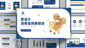蓝金电商零售消费者洞察报告PPT模板