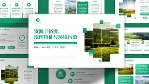 资源丰裕度地理特征与环境污染绿色PPT模板