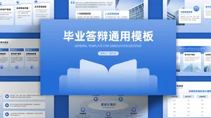 蓝色简约通用毕业论文答辩PPT模板
