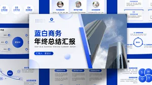 商务风蓝色渐变年终总结汇报PPT摸版