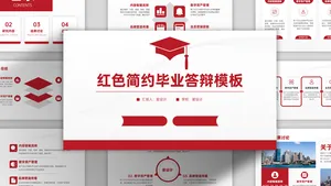 红色扁平简约毕业答辩PPT模板