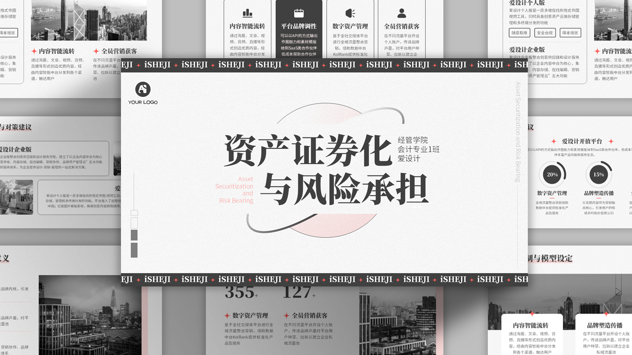 资产证券化与风险承担潮流时尚PPT模板