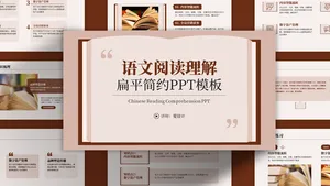语文阅读理解扁平简约PPT模板